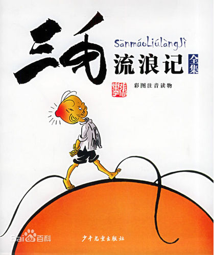 《三毛流浪记》