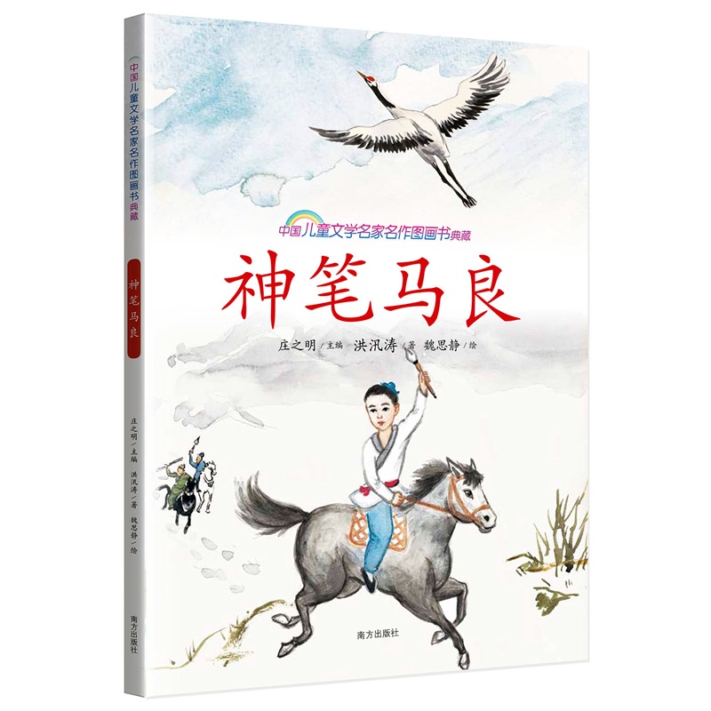 《神笔马良》南方出版社