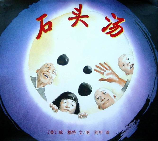 《石头汤》