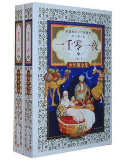 《一千零一夜》（少年版全集）